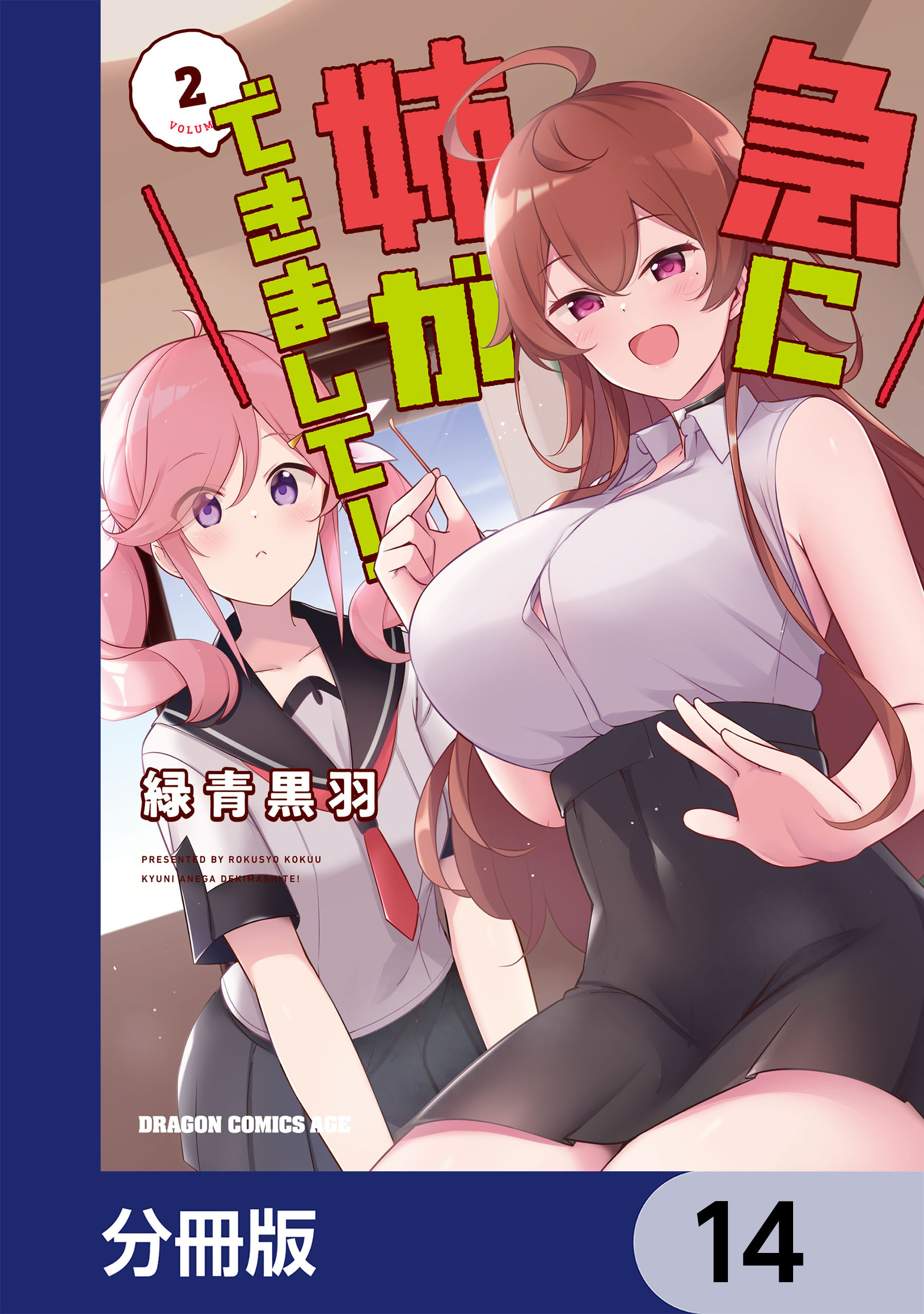 急に姉ができまして！【分冊版】　14