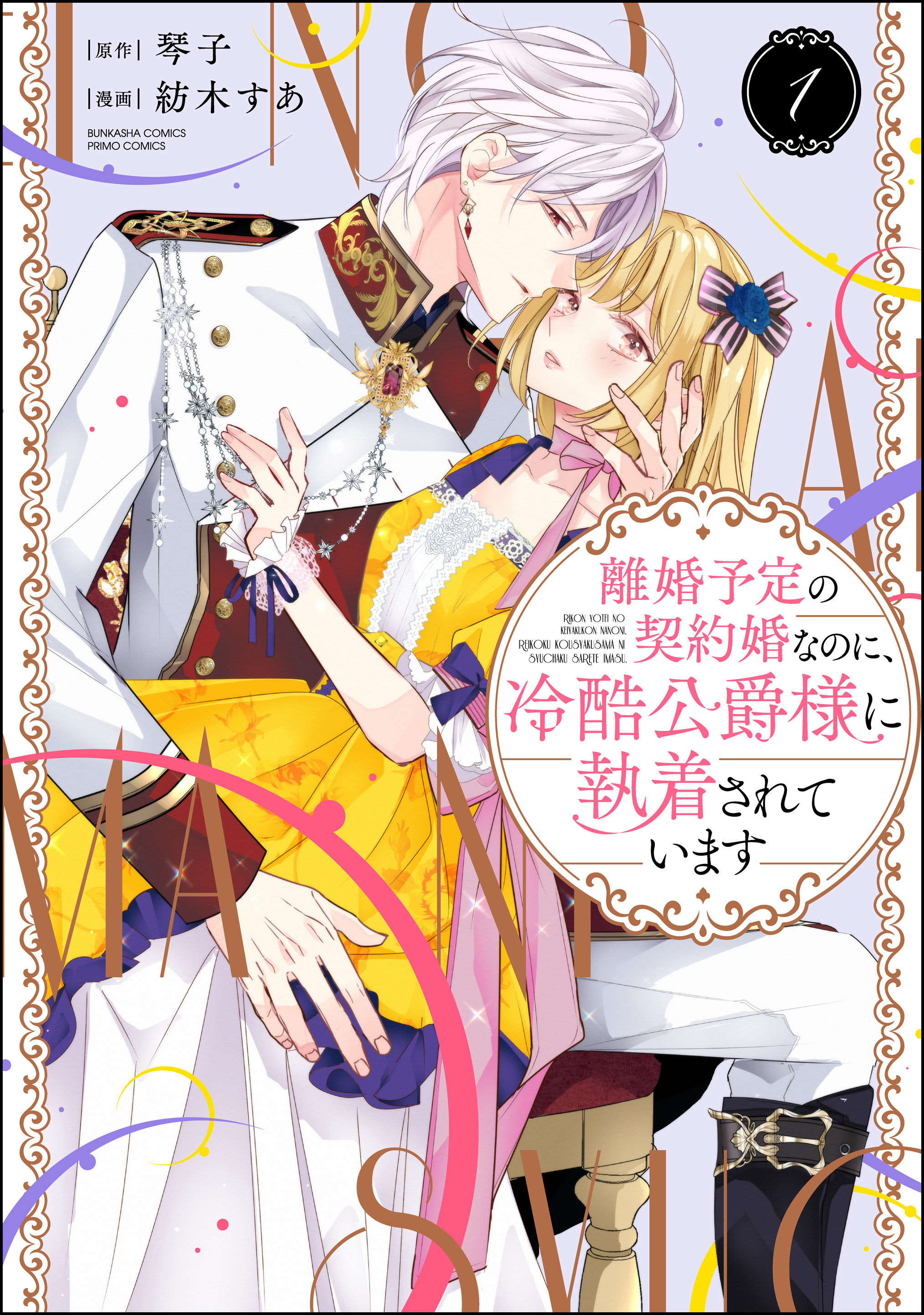 【期間限定　無料お試し版】離婚予定の契約婚なのに、冷酷公爵様に執着されています【かきおろし漫画＆電子限定かきおろし小説（SPイラスト）付】　（1）