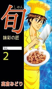 旬　～味彩の匠～2