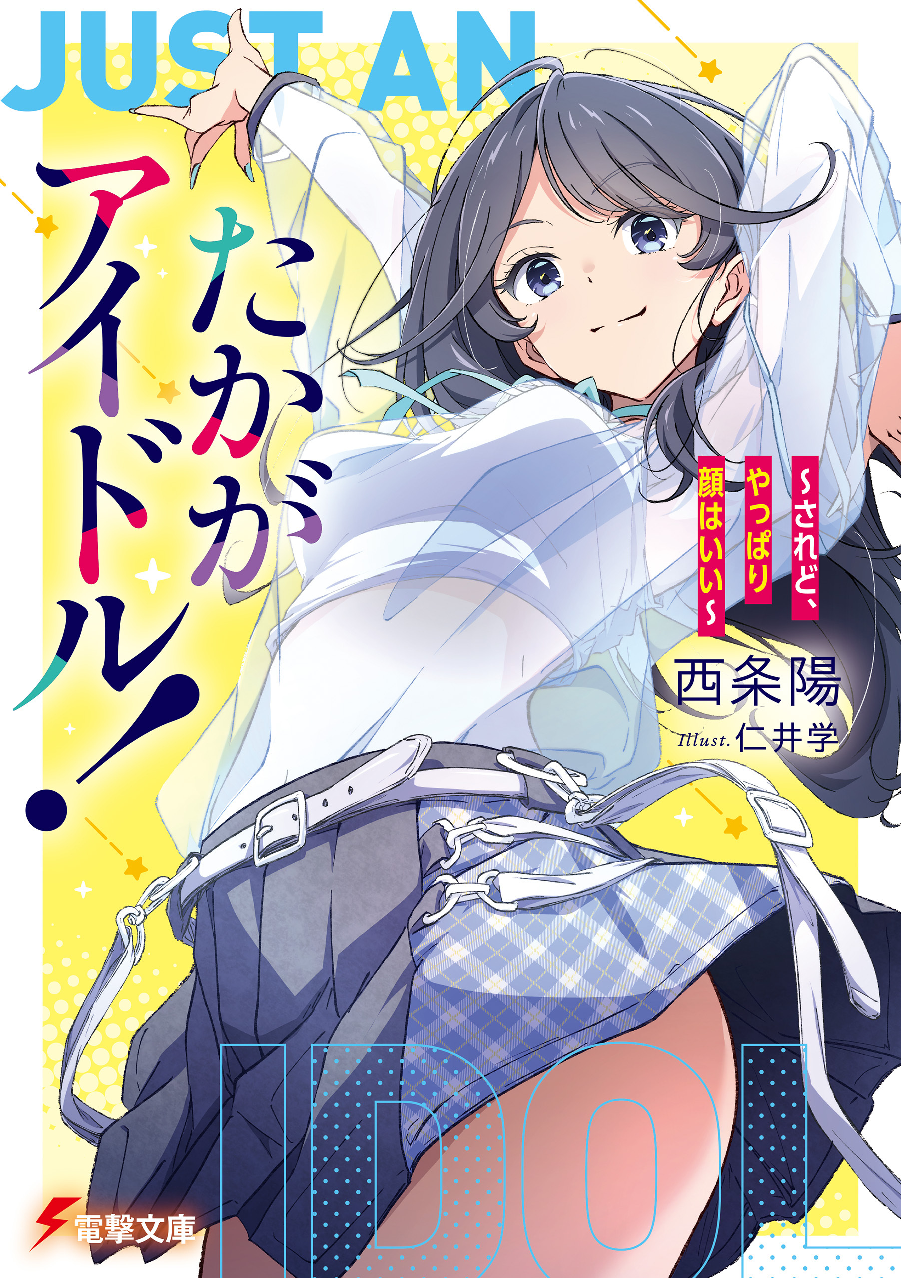 たかがアイドル！