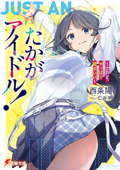 たかがアイドル!