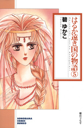 はるか遠き国の物語 ５巻