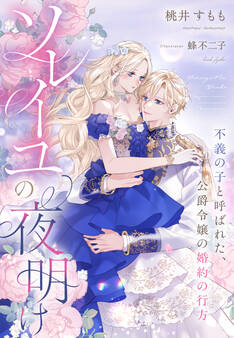 ソレイユの夜明け~不義の子と呼ばれた、公爵令嬢の婚約の行方~