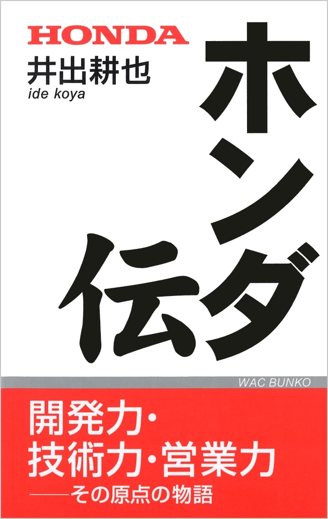 ホンダ伝