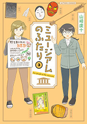 ミュージアムのふたり ： 3