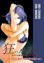 狂った母性 ～ママ友たちの完全犯罪～ 分冊版 ： 10