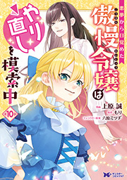 悪夢から目覚めた傲慢令嬢はやり直しを模索中(コミック)