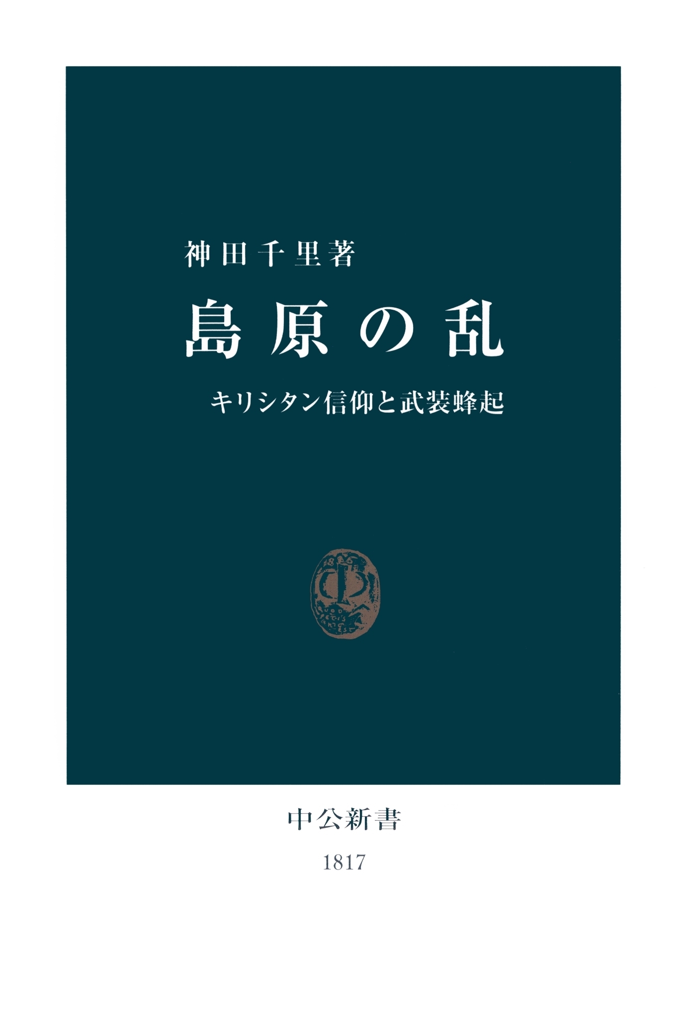 島原の乱　キリシタン信仰と武装蜂起