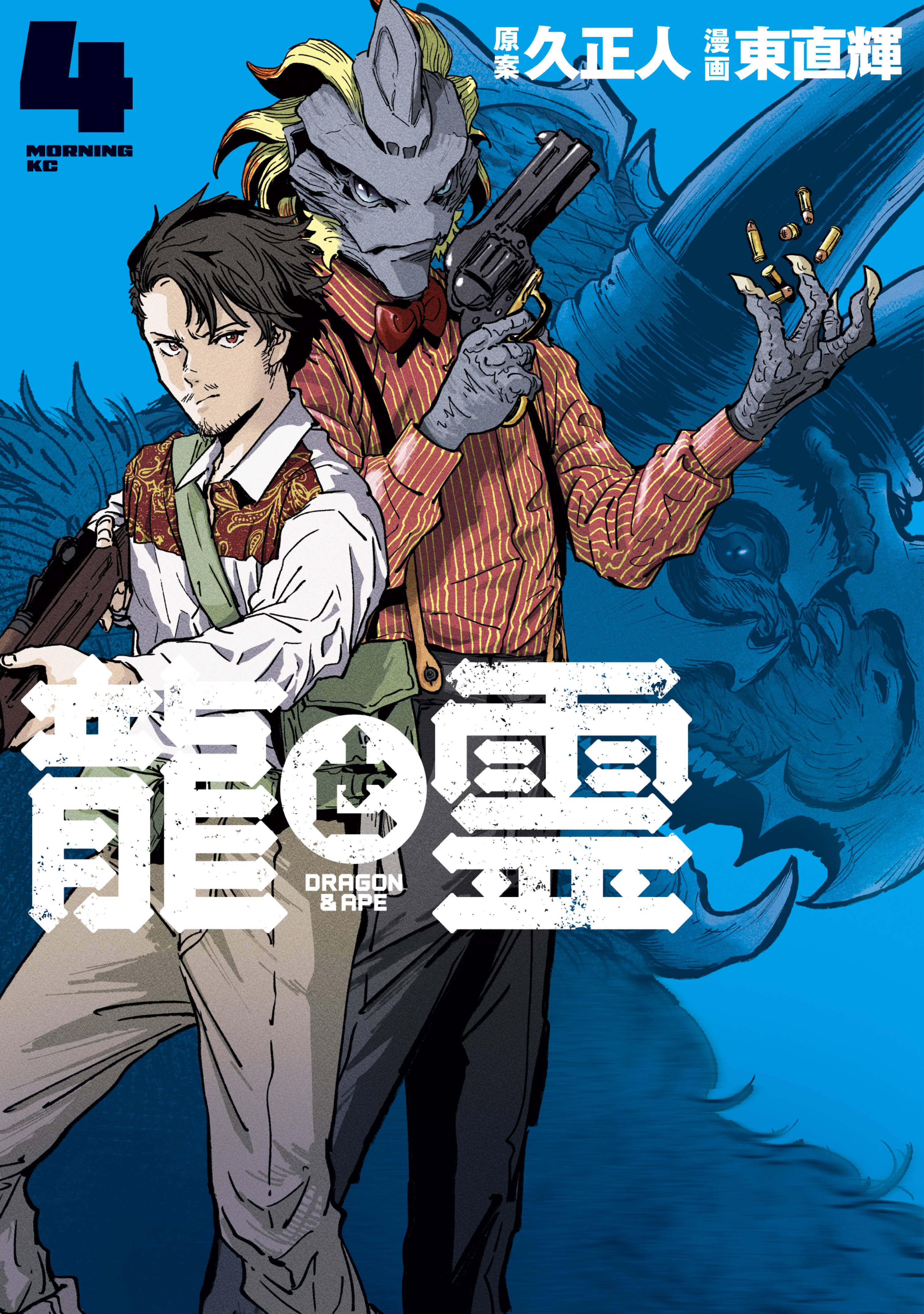 龍と霊ーＤＲＡＧＯＮ＆ＡＰＥー（４）