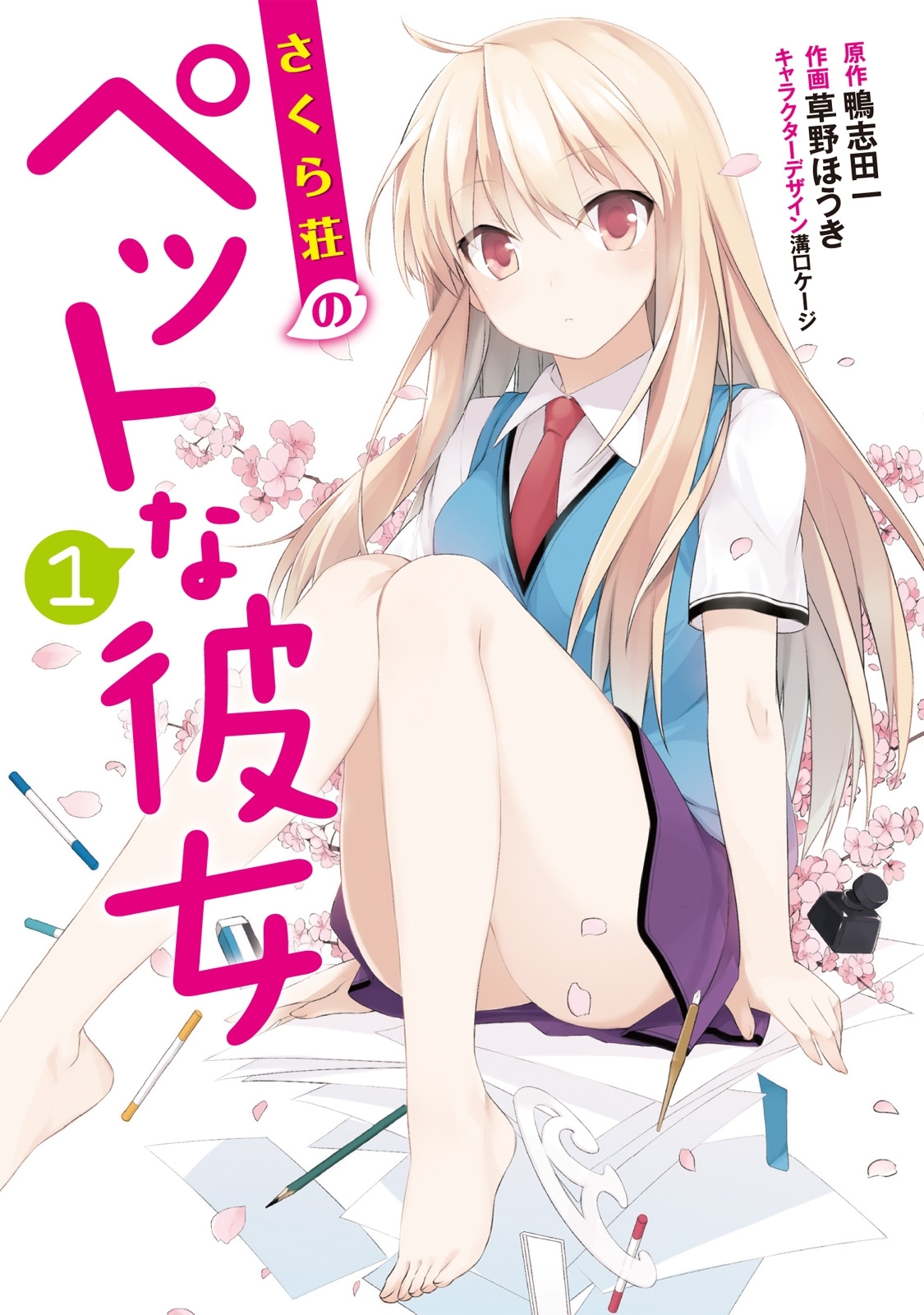 さくら荘のペットな彼女
