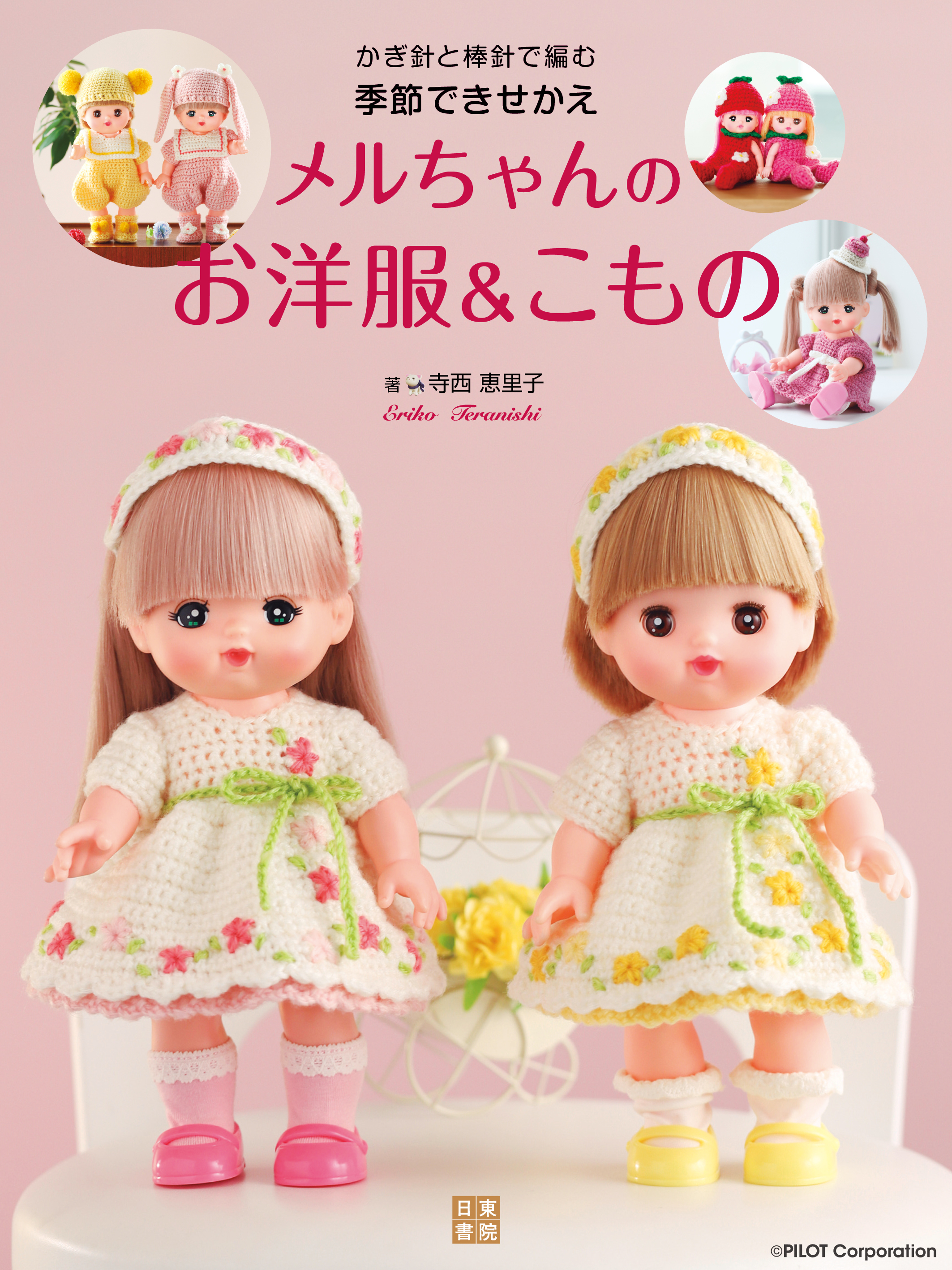 かぎ針と棒針で編む　季節できせかえメルちゃんのお洋服＆こもの