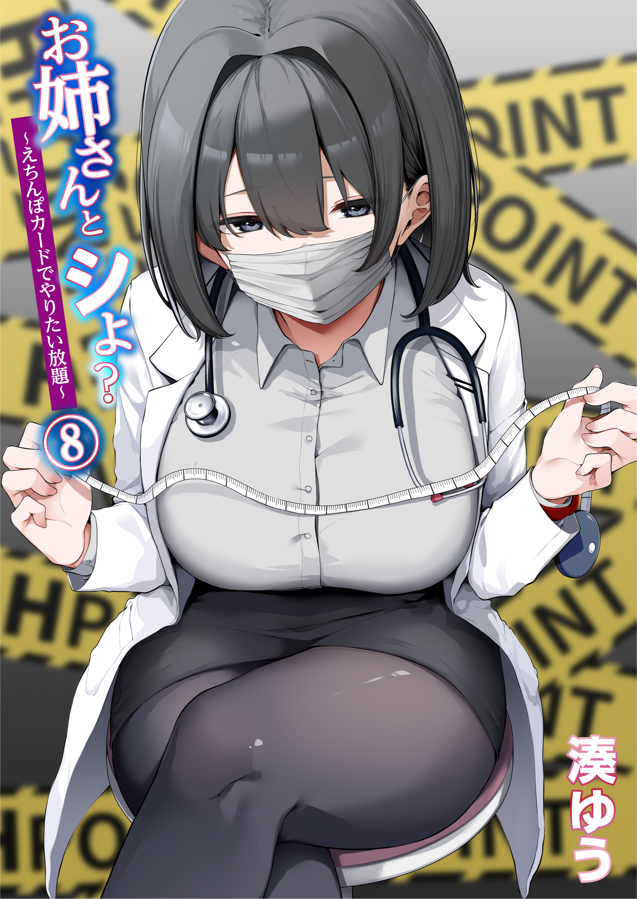 お姉さんとシよ？～えちんぽカードでやりたい放題～(8)