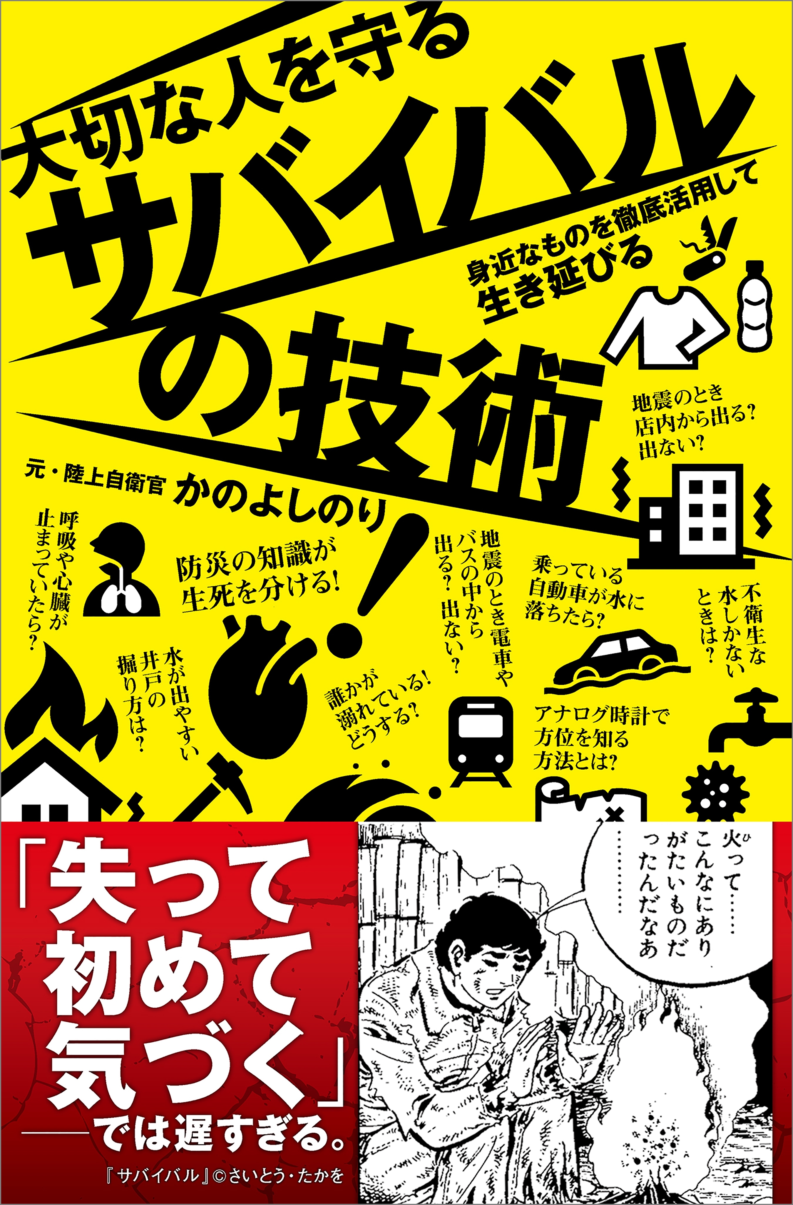 大切な人を守るサバイバルの技術