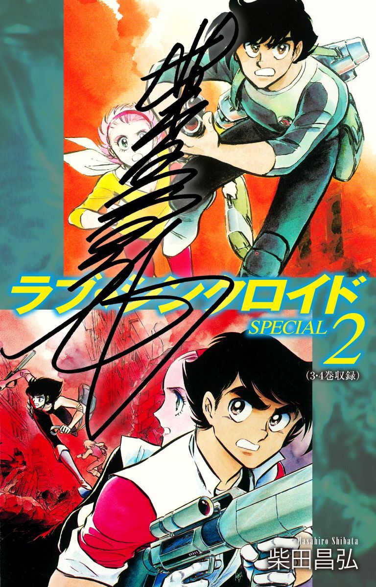 ラブシンクロイド　SPECIAL（サイン入り）　2