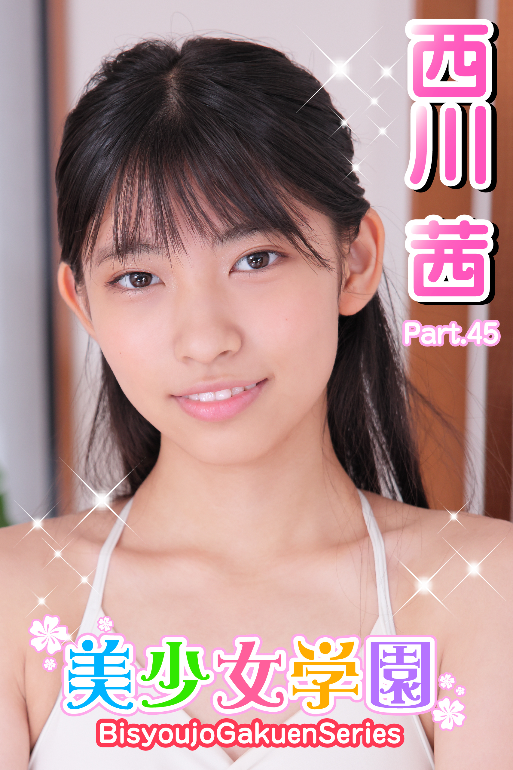 美少女学園　西川茜　Part.45