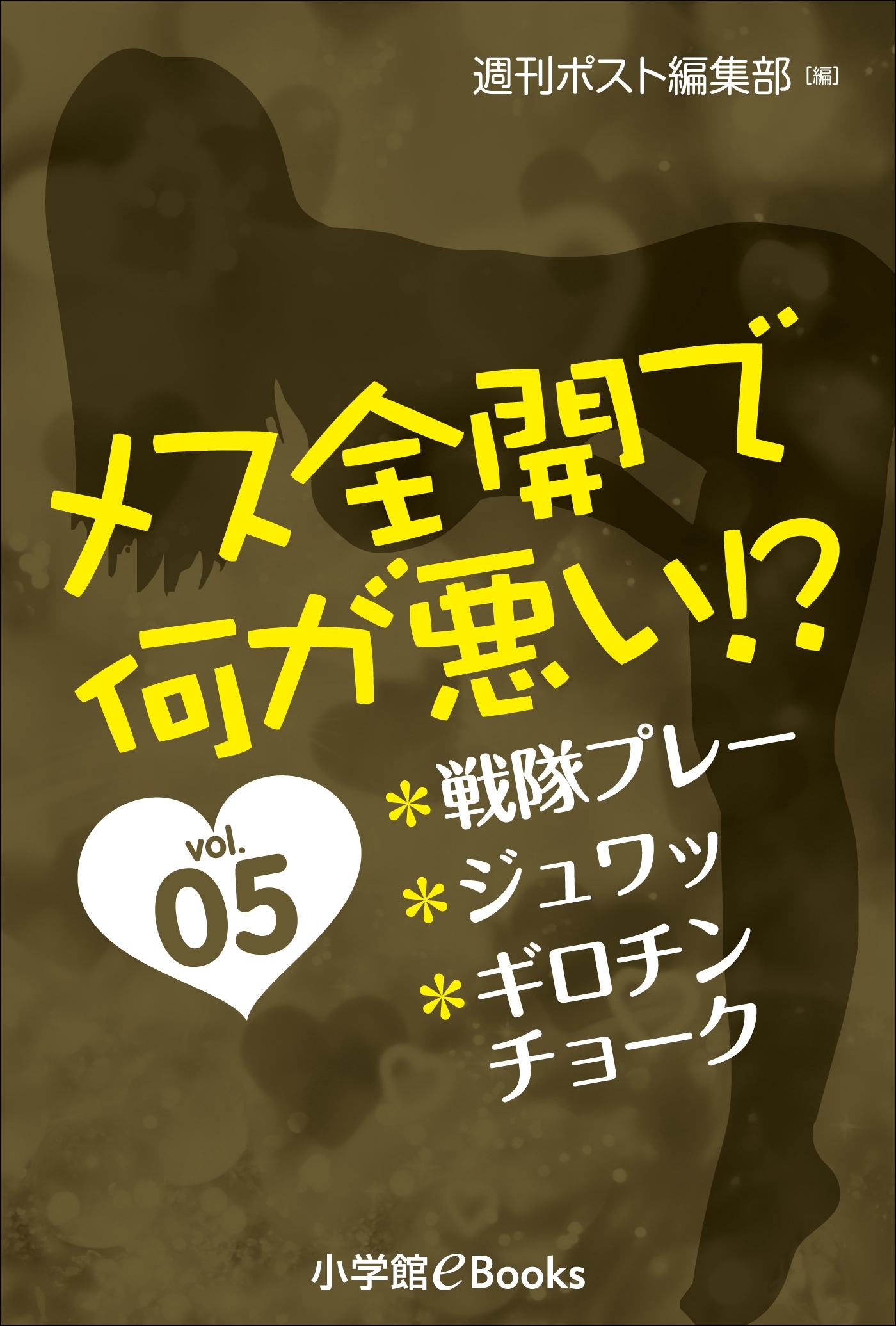 メス全開で何が悪い!?vol.5～戦隊プレー、ジュワッ、ギロチンチョーク～