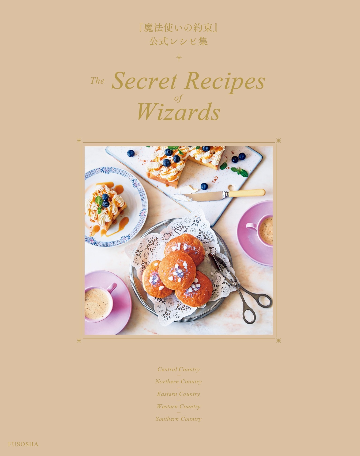 『魔法使いの約束』公式レシピ集　The Secret Recipes of Wizards