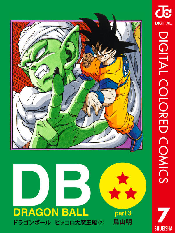 Dragon Ball カラー版 ピッコロ大魔王編 全7巻 完結 鳥山明 人気マンガを毎日無料で配信中 無料 試し読みならamebaマンガ 旧 読書のお時間です