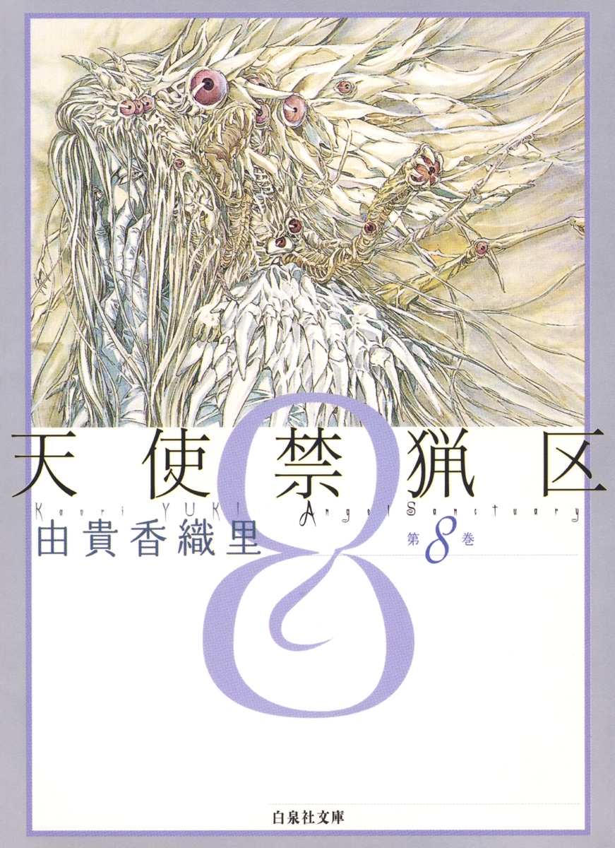 天使禁猟区（８）