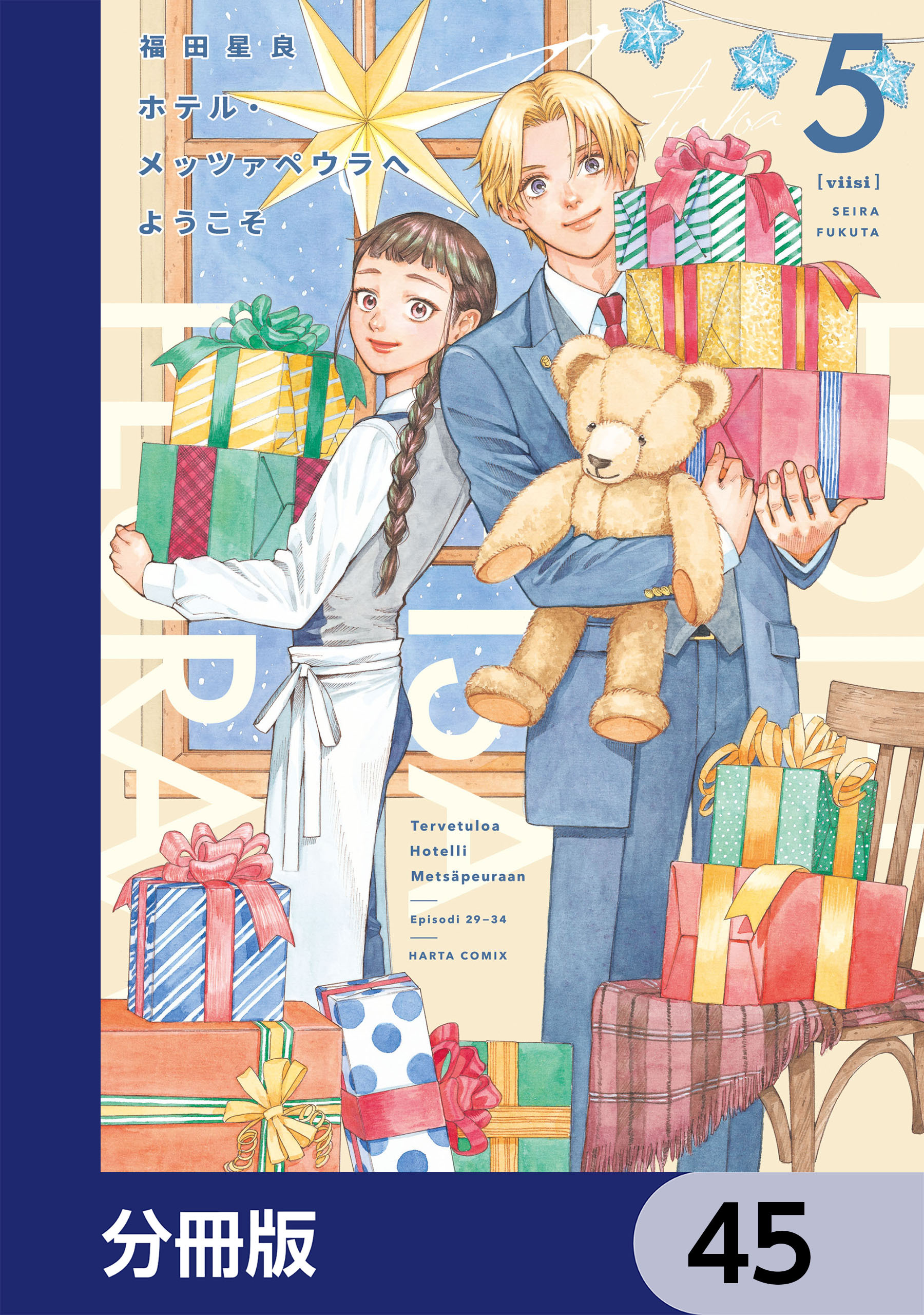 ホテル・メッツァペウラへようこそ【分冊版】　45