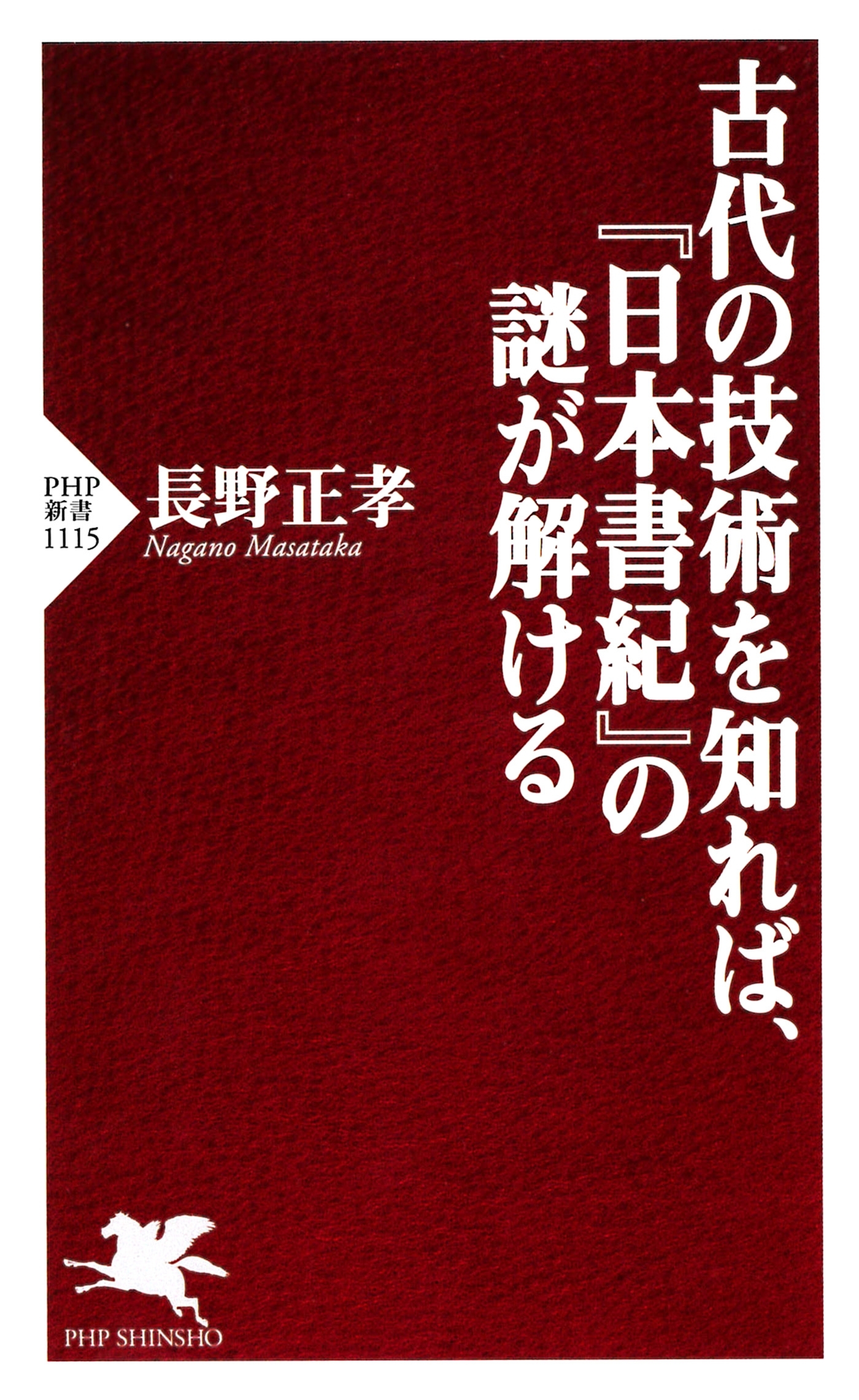 古代の技術を知れば、『日本書紀』の謎が解ける