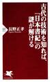 古代の技術を知れば、『日本書紀』の謎が解ける