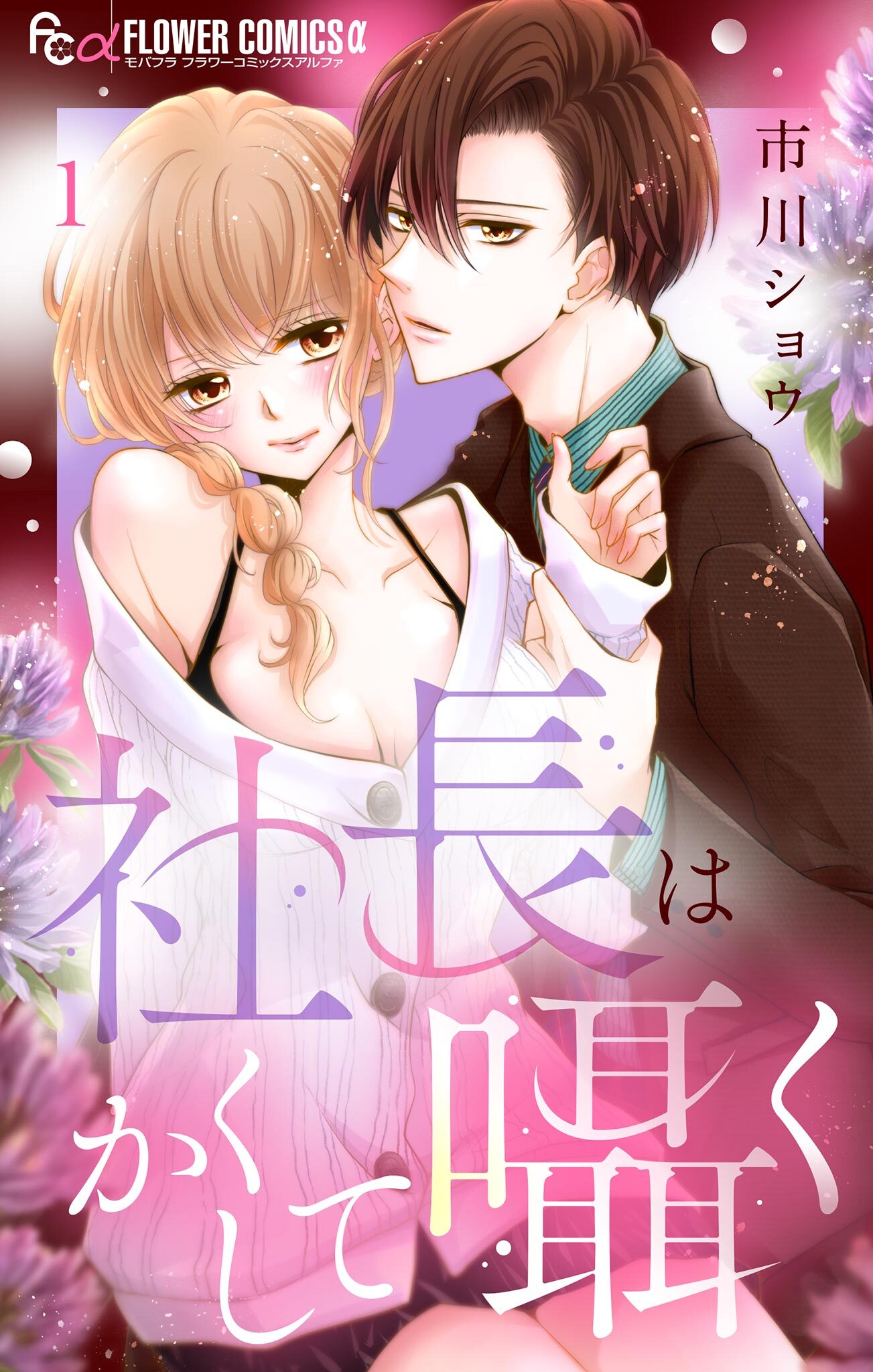 社長はかくして囁く【マイクロ】 1