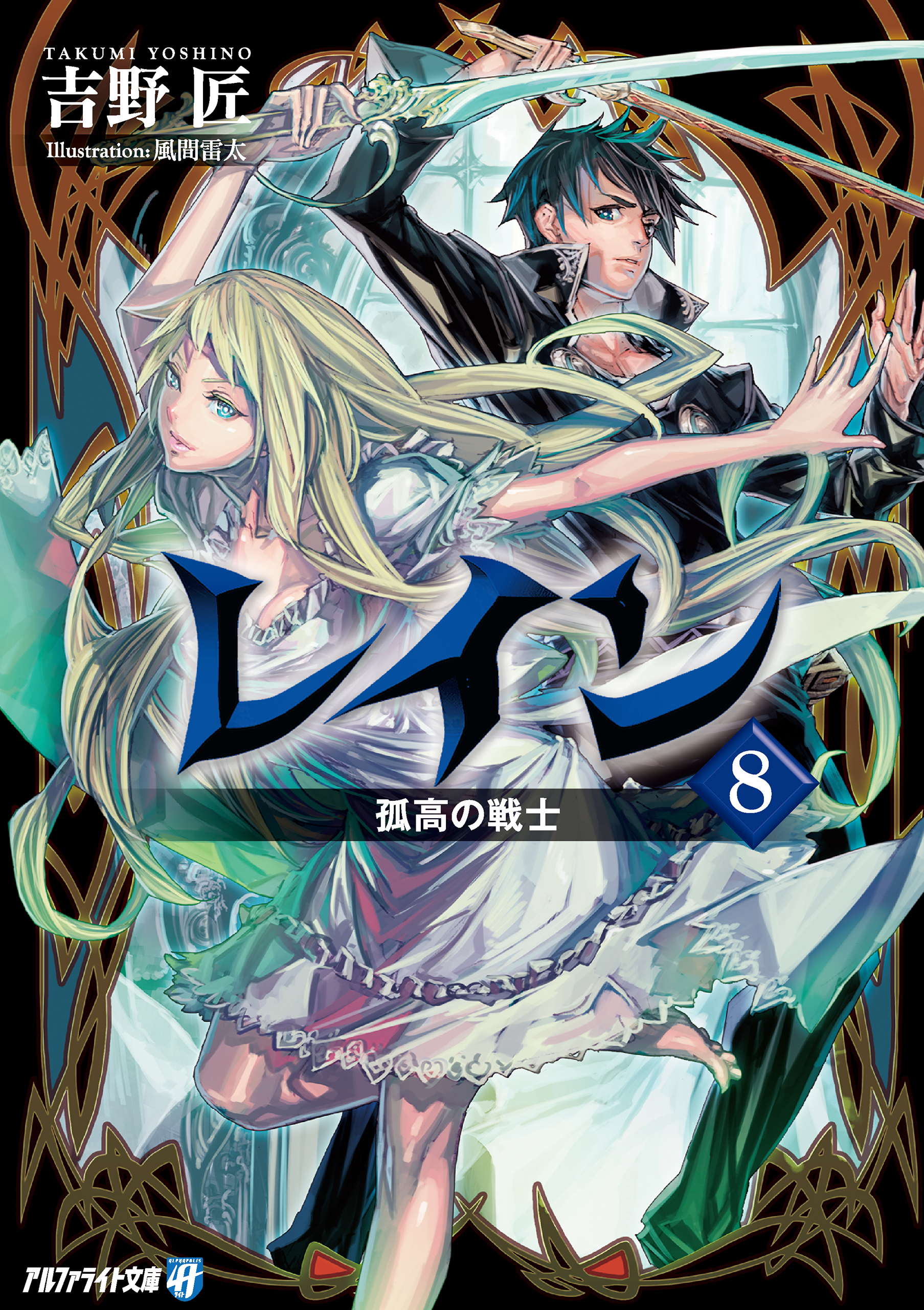 レイン８ 孤高の戦士