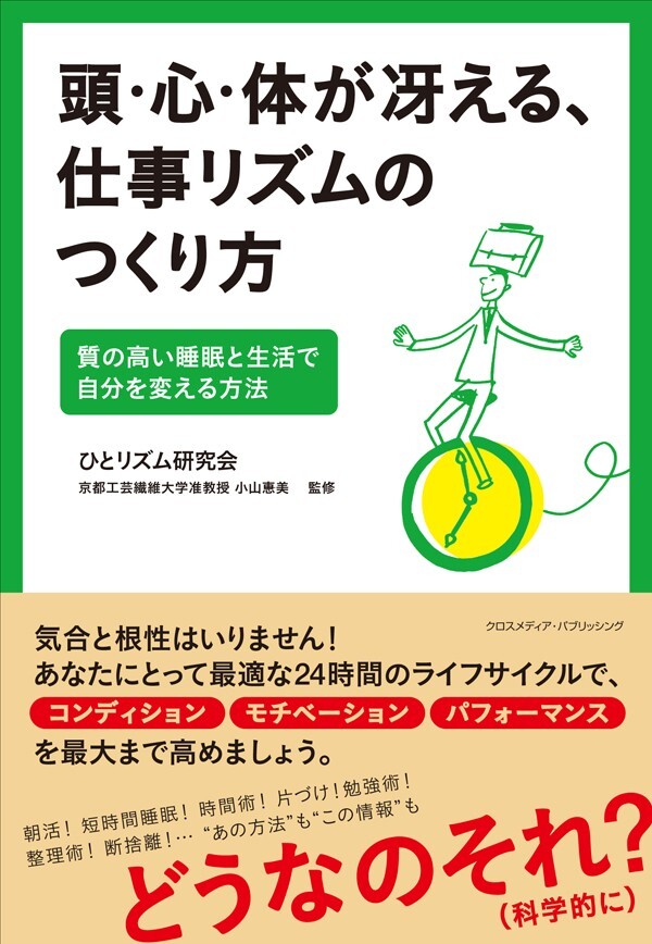 頭・心・体が冴える、仕事リズムのつくり方