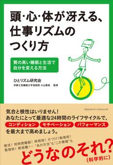 頭・心・体が冴える、仕事リズムのつくり方