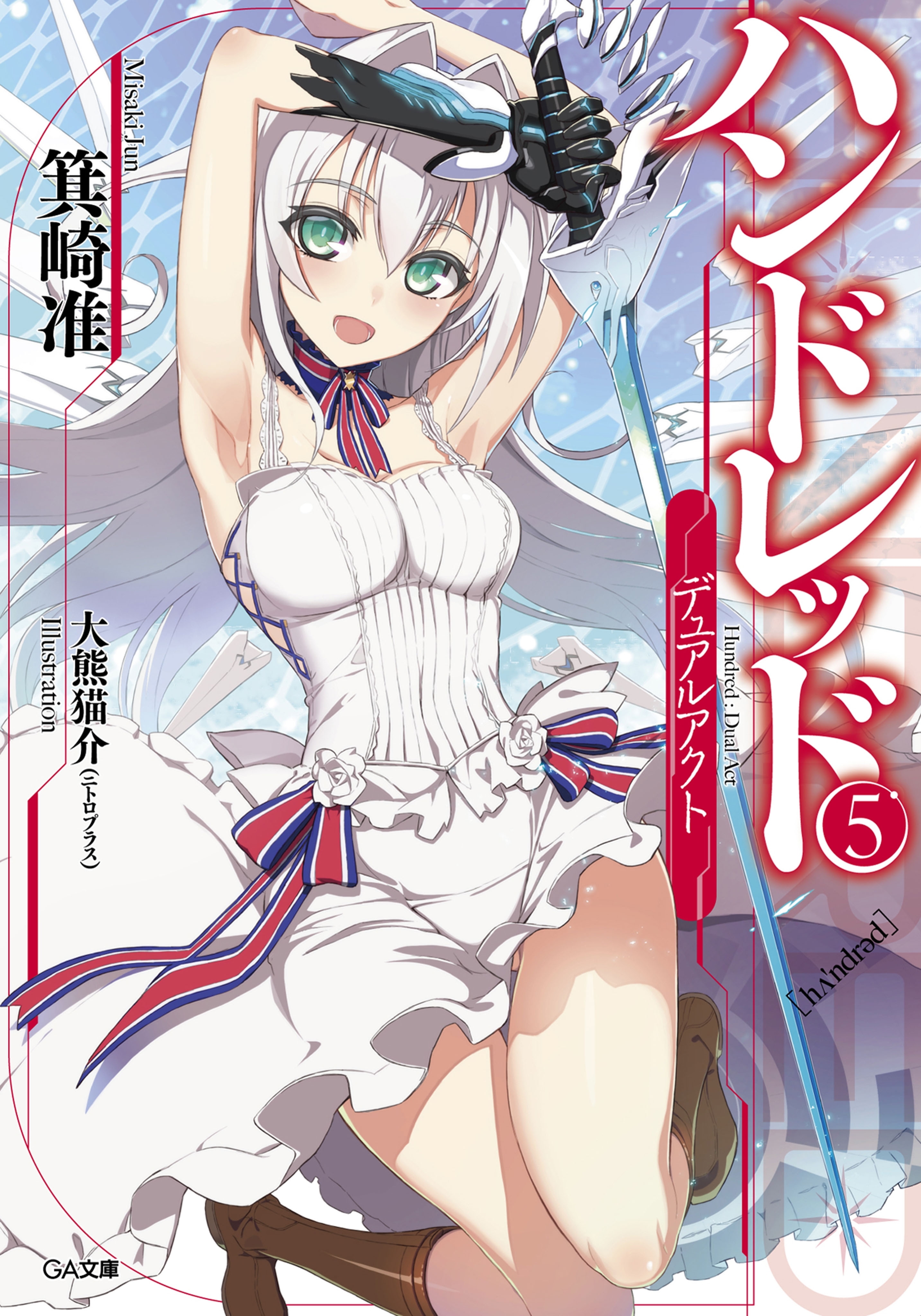 ハンドレッド５　―デュアルアクト―