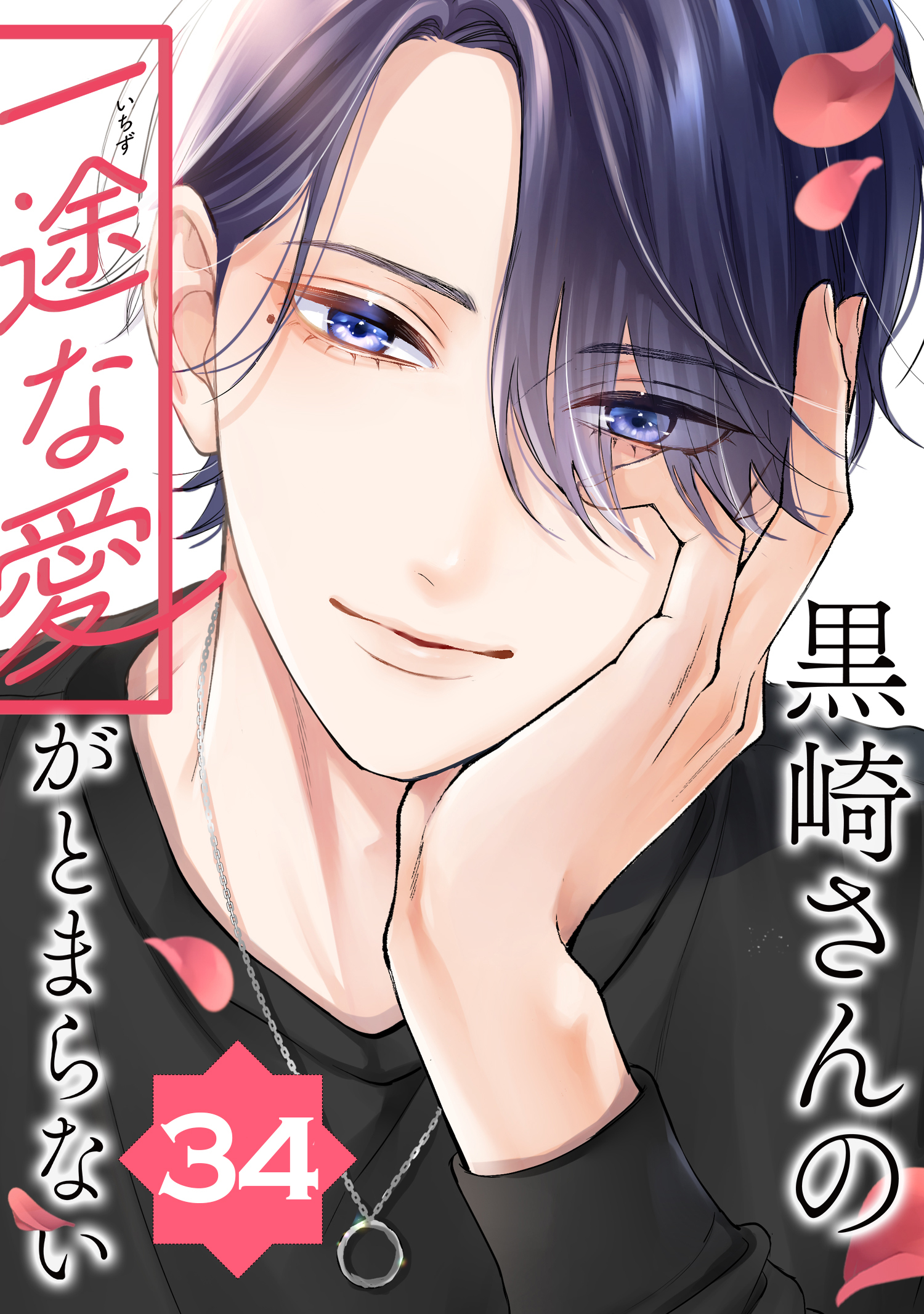 黒崎さんの一途な愛がとまらない【単話版】(34)