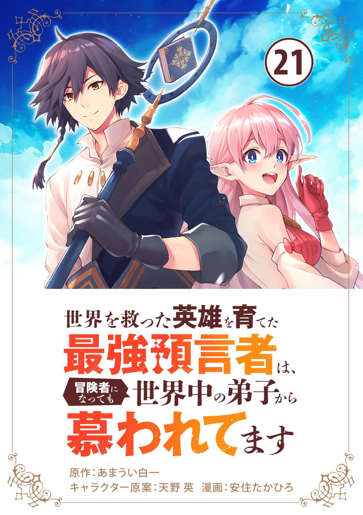 世界を救った英雄を育てた最強預言者は、冒険者になっても世界中の弟子から慕われてます【単話】 21