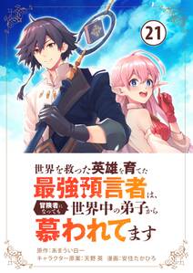 世界を救った英雄を育てた最強預言者は、冒険者になっても世界中の弟子から慕われてます【単話】