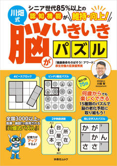 シニア世代85%以上の認知機能が維持・向上!川畑式 脳がいきいきパズル