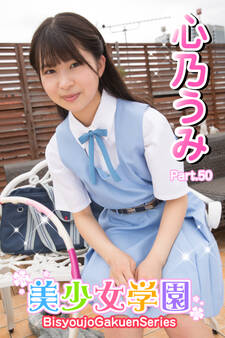 美少女学園 心乃うみ Part.50