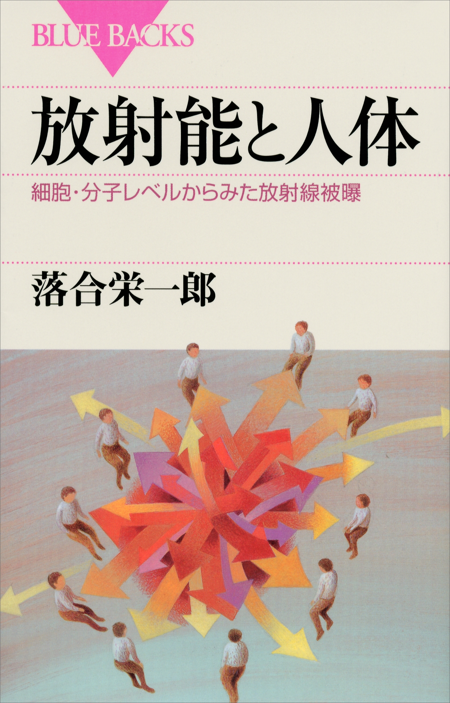 放射能と人体　細胞・分子レベルからみた放射線被曝