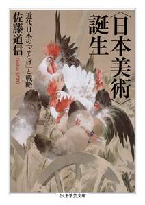 〈日本美術〉誕生　──近代日本の「ことば」と戦略