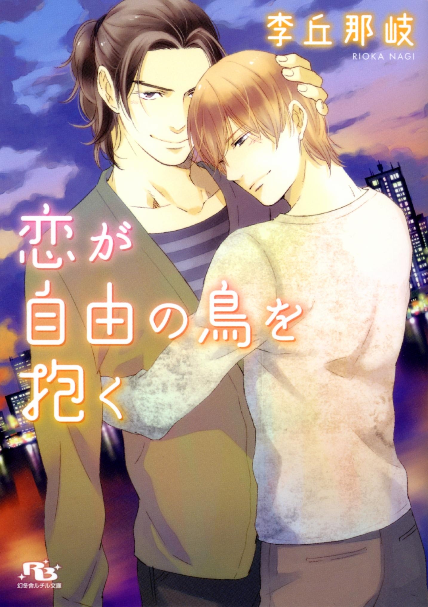 恋が自由の鳥を抱く