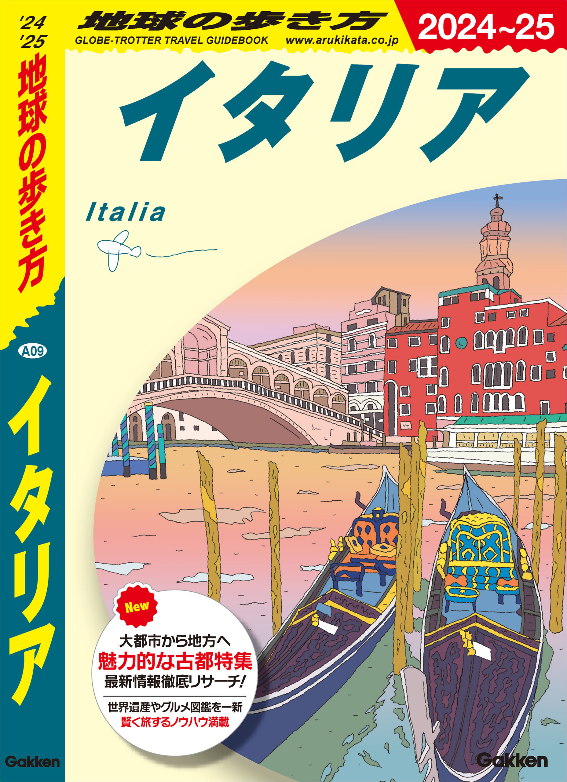 A09 地球の歩き方 イタリア 2024～2025