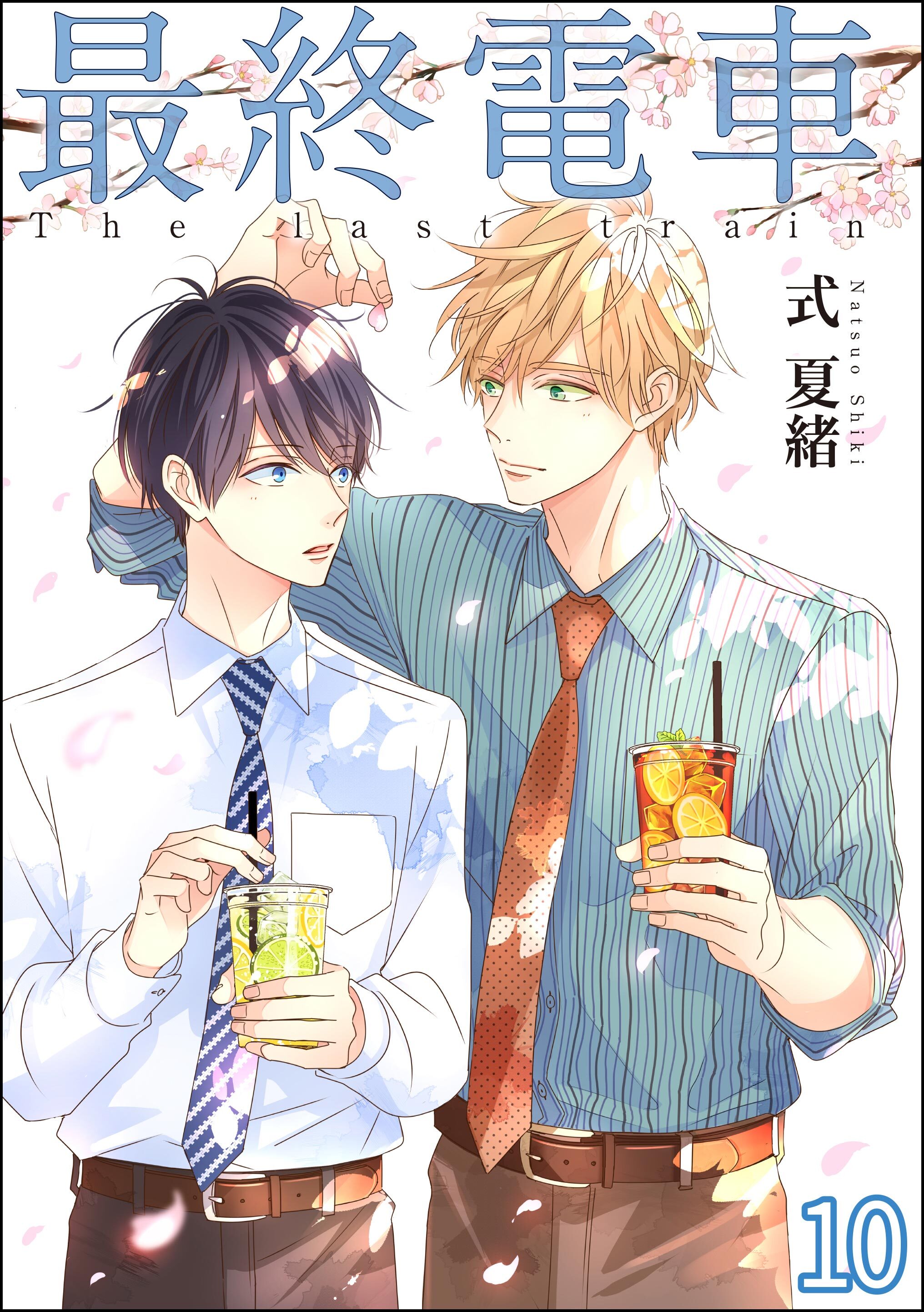 最終電車（分冊版）