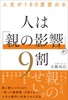人生が180度変わる 人は「親の影響」が9割