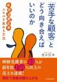 「苦手な顧客」とどう向き合えばいいのか
