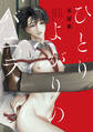 【期間限定 試し読み増量版】ひとりよがりのバニラ【電子限定おまけ付き】