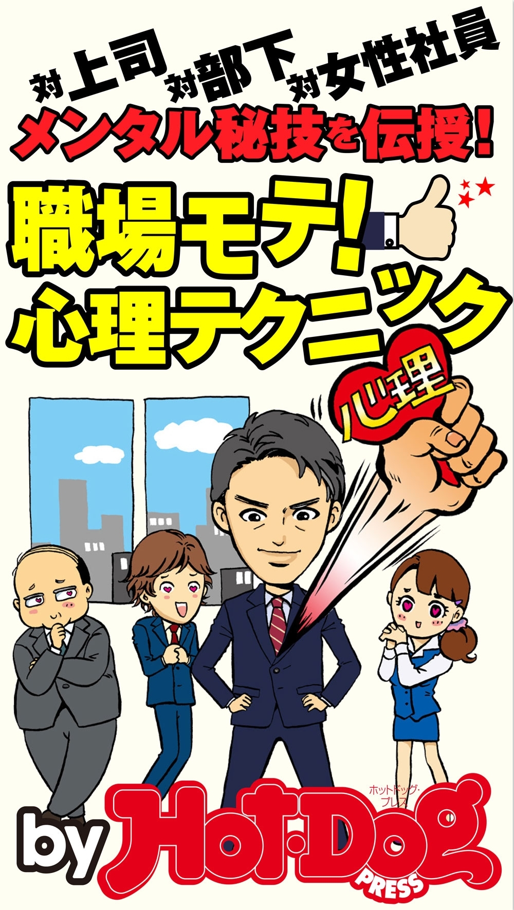 メンタル秘技を伝授！　職場モテ！　心理テクニック　ｂｙ　Ｈｏｔ－Ｄｏｇ　ＰＲＥＳＳ　対上司、対部下、対女性社員！