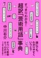 すっきりわかる! 超訳「芸術用語」事典