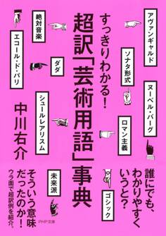 すっきりわかる! 超訳「芸術用語」事典