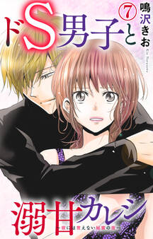 ドS男子と溺甘カレシ~彼には言えない秘蜜の夜~ 7