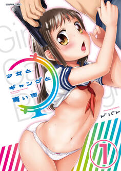 少女とギャングと青い夜【分冊版】 1巻