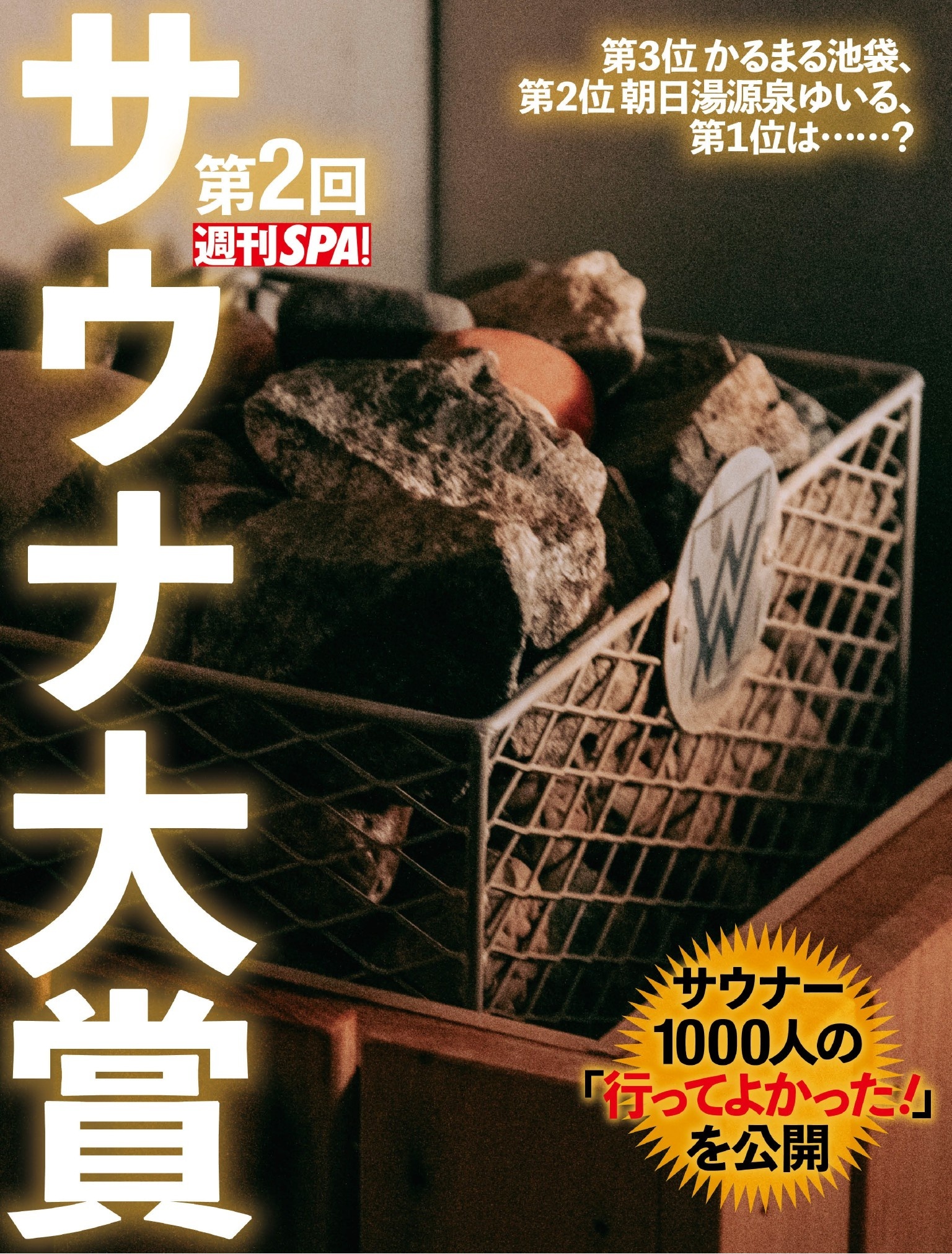 第2回週刊SPA！サウナ大賞
